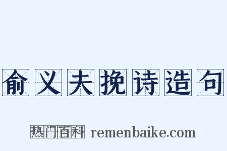俞义夫挽诗造句是什么意思的图片